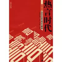 音像热言时代-2009年度名家评论精选 第四辑邓志新 主编