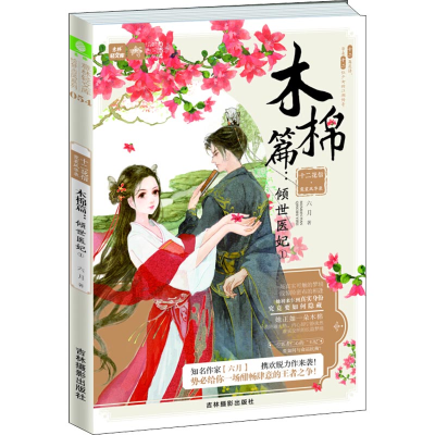 音像十二花信 霓裳风华录·木棉篇 倾世医妃 1六月