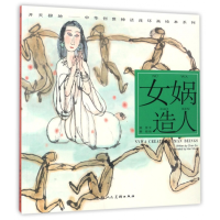 音像女娲造人/开天辟地中华创世神话连环画绘本系列韩硕