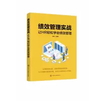 音像绩效管理实战(让HR轻松学会绩效管理)刘彤 编著