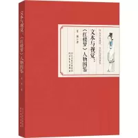 音像文本与视觉:《红楼梦》人物图鉴夏薇