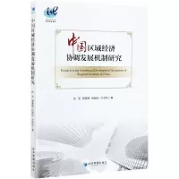 音像中国区域经济协调发展机制研究陈昭[等]著