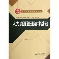 音像人力资源管理法律基础(人力资源管理精品课程)王洛忠 编著
