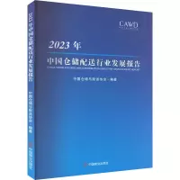 音像20年中国仓储配送行业发展报告中国仓储与配送协会