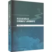 音像英语动词短语省略触发与限制研究谭晓闯