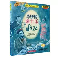 音像音乐绘本亲子读·奇妙的爵士乐(德)奥利弗·施泰格