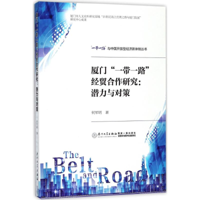 音像厦门""经贸合作研究何军明 著