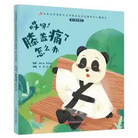 音像我不要生病.②.哎呀!膝盖痛了怎么办刘伟,冯祥