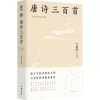 音像唐诗三百首 名师共读版叶嘉莹等讲读