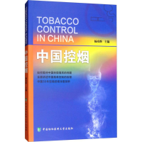 音像中国控烟杨功焕 主编