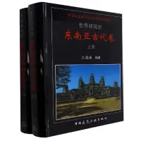 音像世界建筑史东南亚古代卷王瑞珠