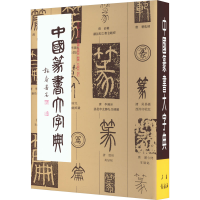 音像中国篆书大字典李志贤等