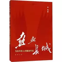 音像热血长城徐焰 著