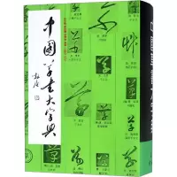 音像中国草书大字典李志贤,蔡锦宝,张景春著;