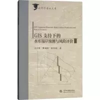音像GIS支持下的水库塌岸预测与风险评价王小东,戴福初,孟令超 著