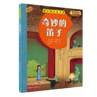 音像音乐绘本亲子读·奇妙的笛子(奥)马尔科·西姆萨