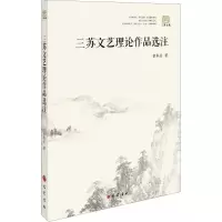 音像三苏文艺理论作品选注曾枣庄