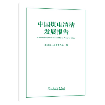 音像中国煤电清洁发展报告中国电力企业联合会