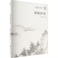 音像苏轼评传曾枣庄