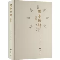 音像周易恒解校笺[清]刘沅