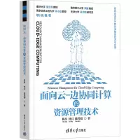 音像面向云-边协同计算的资源管理技术陈星,林兵,哲