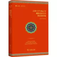 音像云南大学1962年藏族民间文学调查资料集云南大学文学院 编