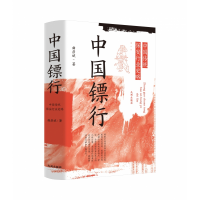 音像中国镖行:中国传统保安行业史略曲彦斌