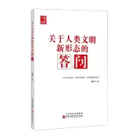 音像关于人类文明新形态的答问曹鹏飞