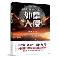 音像外星入侵/中国科幻名家书系王晋康 等