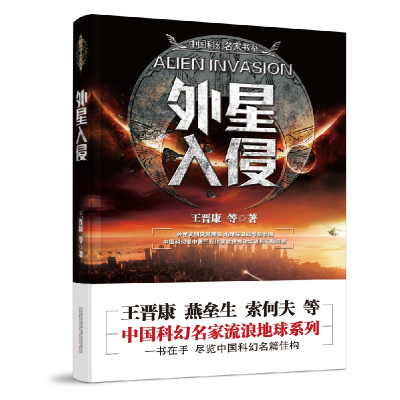 音像外星入侵/中国科幻名家书系王晋康 等