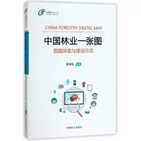 音像中国林业一张图李世东 等 著
