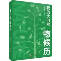 音像我的大自然物候历高春香