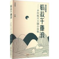 音像稻菽千重浪——乡村振兴主题小说集阎晶明