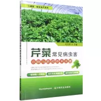 音像芹菜常见病虫害诊断与防控技术手册吴青 编