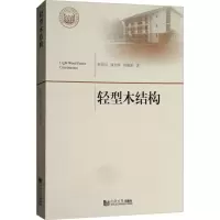音像轻型木结构熊海贝,康加华,何敏娟 著