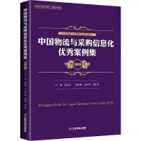 音像中国物流与采购信息化案例集 2018崔忠付主编