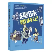 音像趣味西游记/趣味四大名著系列成云雷