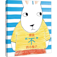 音像爱说"不"的小兔子[荷]马约克·亨瑞克斯