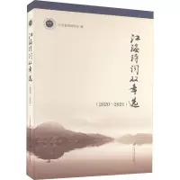 音像江海诗词双年选(2020-2021)江苏省诗词协会, 编