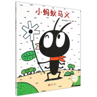 音像小蚂蚁马义/声绘精选图画书[日]宫西达也著