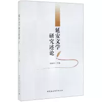 音像延安文学研究述论袁盛勇