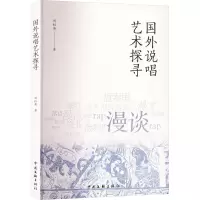 音像国外说唱艺术探寻刘红英