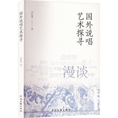 音像国外说唱艺术探寻刘红英