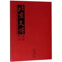 音像北京文博文丛 2018 第2辑北京市文物局编