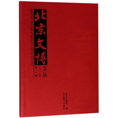 音像北京文博文丛 2018 第2辑北京市文物局编