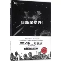 音像超新星纪元刘慈欣 著