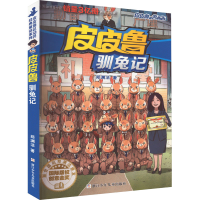 音像驯兔记郑渊洁