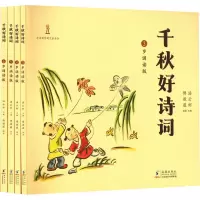 音像千秋好诗词 3-6岁诵读版(全4册)汤云柯 编 傅微薇 绘