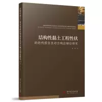音像结构黏土工程状的结构损伤及动力响应特征研究臧濛