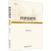音像经济法研究 2018年期(总第20卷 )编者:张守文